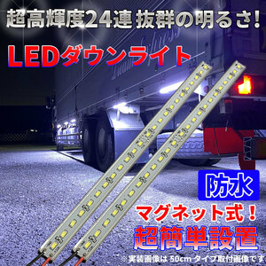 とっても明るい マグネット式 LEDダウンライト 24V 高輝度LED 高機能防水 簡単取付 トラックカスタム 視認性アップ ホワイト 30cm2本セット