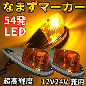 送料無料！12V 24V 兼用 超高輝度 LED 54発 トラック マーカー なまず デコトラ カスタム 2個セット 軽トラからトレーラーまで！