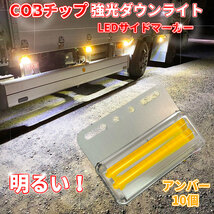 【TM10O】送料無料！とっても眩いダウンライト搭載！ マーカーランプ 24V COBチップ 明るい サイドマーカー トラック アンバー10個セット_画像1