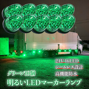 24V マーカーランプ 高輝度 16LED サイドマーカー グリーン10個 高機能防水 強弱発光 インナーメッキリフレクター 明るい 省エネ カスタム の画像1