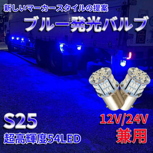 送料無料！超高輝度 S25 G18 シングル ブルー2個セット 12V 24V 兼用 バイク・乗用車からトラックまで！3014 54SMD LEDバルブ