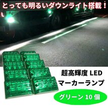 【M010G】送料無料！とっても明るいダウンライト搭載！高輝度LEDマーカー 高性能防水 24V サイドマーカー グリーン 10個 _画像1