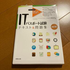 ITパスポート試験テキスト&問題集