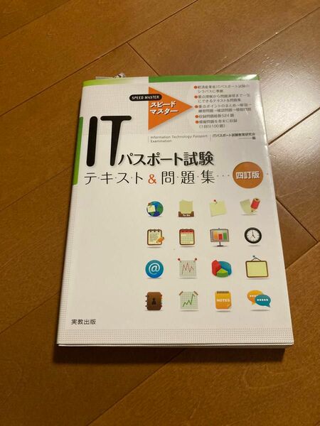 ITパスポート試験テキスト&問題集