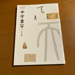 中学書写