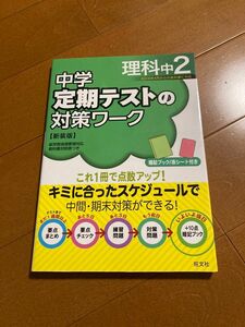 中学定期テストの対策ワーク理科中2