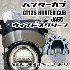 CT125 ハンターカブ メーターバイザー 風防 ホンダ