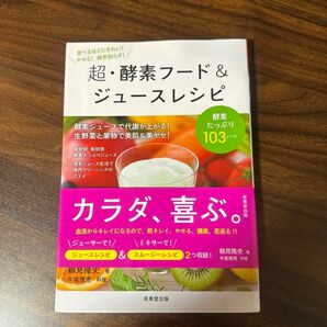 超・酵素フード＆ジュースレシピ （食で元気！） 鶴見隆史／著　牛尾理恵／料理