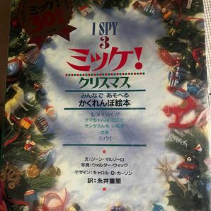 ミッケ！　３ （Ｉ　ＳＰＹ　　　３） ウォルター・ウィック／写真　ジーン・マルゾーロ／文　糸井重里／訳