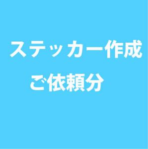 ご注文ステッカー作成　専用