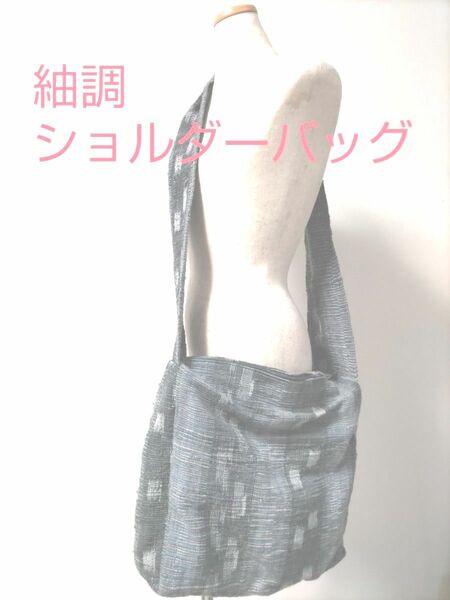 《新品》ざっくりと織られた紬のような　ショルダーバッグ　斜めがけ　ユニセックス　カジュアル着物にも　コットン　タイ製