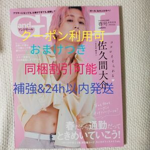 【クーポン可&おまけ3種無料】andGIRL　アンドガール　2024年春号増刊　特別版表紙：佐久間大介