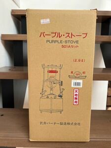 【新品】 武井バーナー 501A パープル ストーブ パープルストーブ 真鍮 501Aセット