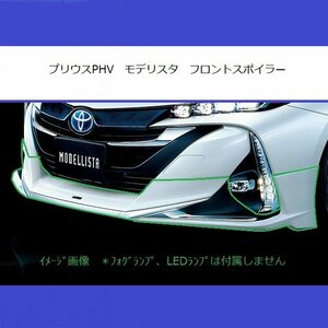 ★要補修★モデリスタ エアロキット★フロントスポイラー リップスポイラー★プリウスPHV ZVW52 2017/2~2019/5 パール 070