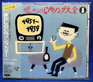 懐かしのＣＭソング大全１ / 1951～1959 / 山川浩二（解説・監修） 天野祐吉（エッセー） / 見本 sample プロモ CD / TOCT-8097