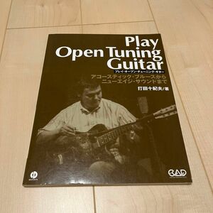 プレイ・オープン・チューニング・ギター