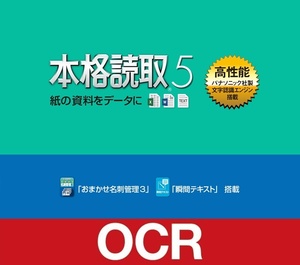 【ダウンロード版シリアル番号】 本格読取 5 「瞬間テキスト」+「本格読取 おまかせ名刺管理3」搭載 OCR 画像データ変換ソフト