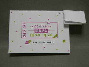 ★レア★ハピラインふくい鉄道　開業記念　1日フリーきっぷ　台紙付き★