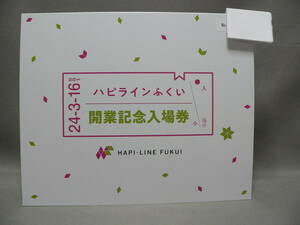 ★レア★ハピラインふくい鉄道　開業記念入場券　台紙付き★