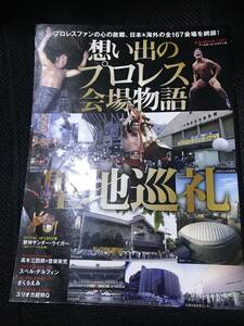 想い出のプロレス会場物語 聖地巡礼!!プロレスファンの心の故郷、日本&海外の全…