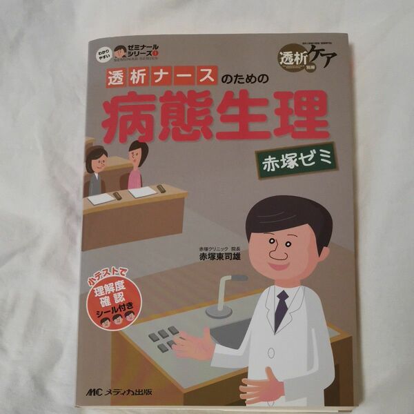 透析ナースのための病態生理赤塚ゼミ （わかりやすいゼミナールシリーズ　１） 赤塚東司雄／著
