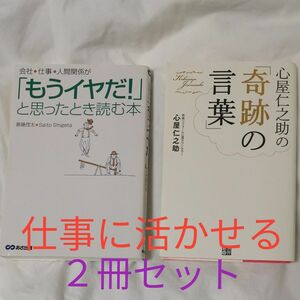 ①会社、仕事、人間関係が「もうイヤだ！」と思ったとき読む本 斎藤茂太／著②心屋仁之助の「奇跡の言葉」 心屋仁之助／著