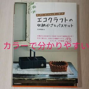 エコクラフトの収納かご＆バスケット　すっきり、おしゃれに楽しく暮らす　小物から大きめサイズの片づけまで全部おまかせ！