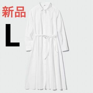 新品 ユニクロ コットンAラインシャツワンピース Lサイズ ホワイトの画像1