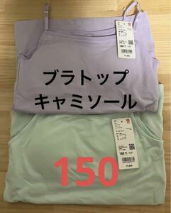 【2枚】ユニクロGIRLS エアリズムコットンブレンドブラトップ（キャミソール）150