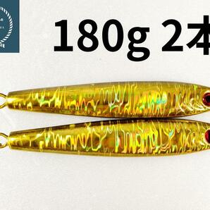 メタルジグ TGベイト形状　ゴールド　180g×2 イワシ型 コスパ良し シーバス 青物 ルアー 非 タングステン ジギング　タチウオ　海釣り釣具