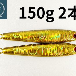 メタルジグ TGベイト形状　ゴールド　150g×2 イワシ型 コスパ良し シーバス 青物 ルアー 非 タングステン ジギング　タチウオ　海釣り