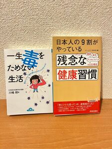 【2冊セット】日本人の９割がやっている残念な健康習慣、一生毒をためない生活