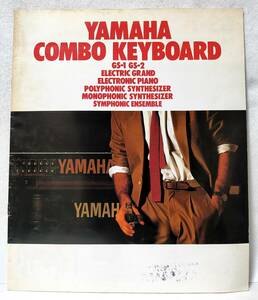 カタログ1981年YAMAHAヤマハCOMBO KEYBOARDコンボキーボードGS CP CS SKシンセサイザーSYNTHESIZERミキサーMIXERエフェクター アンプ