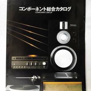 コンポーネント総合カタログ1981年テクニクスTechnicsコンポ ステレオ ターンテーブル エアチェックアンプ スピーカー ヘッドホンの画像1