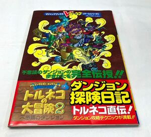 AB109403▲トルネコの大冒険2 不思議のダンジョン ダンジョン探検日記 攻略本 集英社/鳥山明/ドラゴンクエスト/Vジャンプ