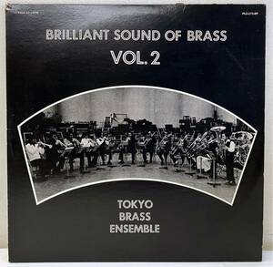 AB60403▲自主盤 TOKYO BRASS ENSEMBLE/BRILLIANT SOUND OF BRASS vol.2 LPレコード 東京ブラスアンサンブル/和モノ/クラシック/委託製作