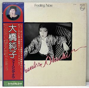 AB115403▲帯付 大橋純子/フィーリング・ナウ LPレコード JUNKO OHHASHI/前田憲男/船山基紀/佐藤健/ヴォーカル