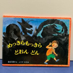 めっきらもっきらどおんどん （こどものとも傑作集　８５） 長谷川摂子／作　ふりやなな／画