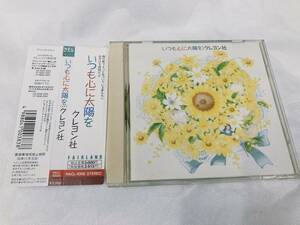 【06】帯付き 初版盤☆ クレヨン社 / いつも心に太陽を 廃盤■90年盤 全9曲収録 3rd アルバム CD ♪ NACL-1008 見本品