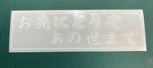 お先にどうぞあの世まで　切り文字　カッテングステッカー　白文字（白シート）