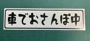 車でおさんぽ中　切り文字　カッテングステッカー　黒シート