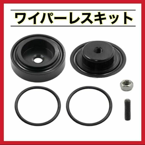 リアワイパー レスキット 簡単取付 汎用 めくら キャップ　黒　ブラック 汎用品 見た目スッキリ 洗車もらくらく 匿名配送