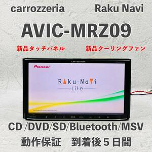 ★★新品タッチパネル・クーリングファン！　整備済み！動作保証付！地図2011年☆AVIC-MRZ09☆フルセグ・Bluetooth内蔵☆CD,DVD,TV★★