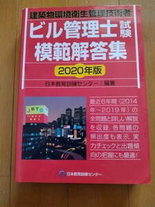 ビル管理士試験模範解答集　建築物環境衛生管理技術者　２０２０年版 日本教育訓練センター