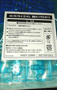 電撃ガンプラ王 2013 賞品 1/144 HG ガンダム Ver.G30th クリアブルーVer. 非売品 希少 第一次審査通過賞品 Limited 400