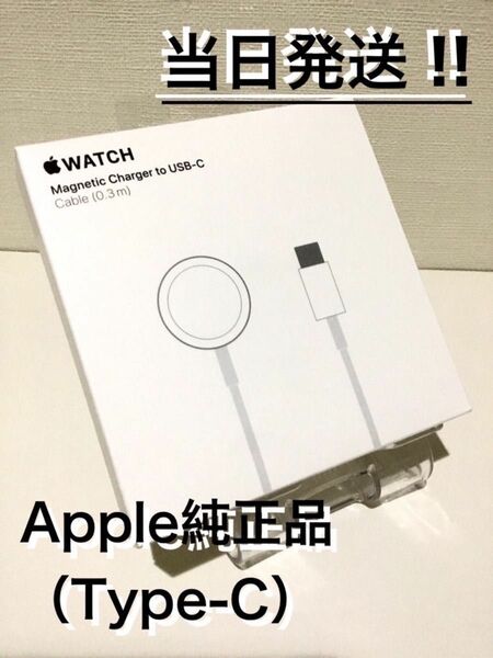 【新品・未開封】アップル純正 Apple Watch磁気充電ケーブルType-C（0.3m）