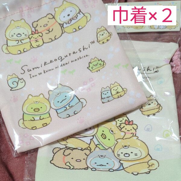 すみっコぐらし 巾着 クリーム ピンク 2セット