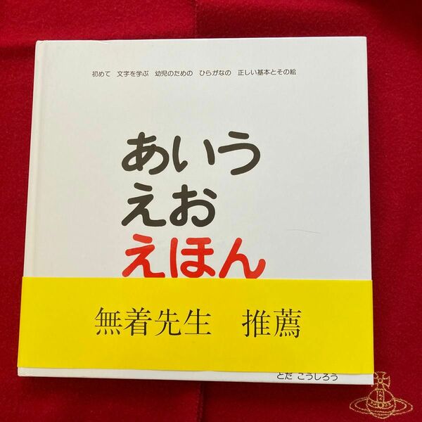 あいうえお　えほん　とだ　こうしろう　半額以下