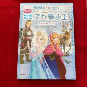 学研　毎日アナと雪の女王　1〜6月のおはなし　半額以下