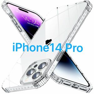 ★訳あり大特価★ iPhone14 Pro ケース クリア 全透明 耐衝撃